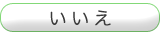 いいえ