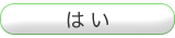 はい