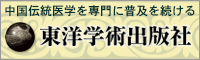東洋学術出版社