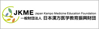 日本漢方医学教育振興財団
