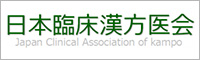 日本臨床漢方医会