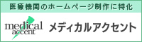 メディカルアクセント
